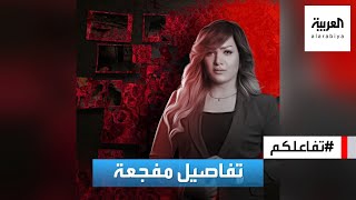 تفاعلكم | محامية المذيعة المقتولة شيماء جمال تكشف تفاصيل جديدة صادمة