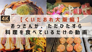 [４Ｋ]【くいだおれ大阪編】１２分間食べっ放し！！おっさんが、大阪で、ただ「串カツ」やら、「お好み焼き」やら、「たこ焼き」やら、大阪名物をひたすら食べているだけの動画