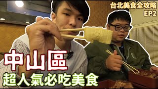 【中山區代表美食】台北美食全攻略 EP 2📣原來中山不只有拉麵🍜中山區超人氣必吃小吃 ｜ 班森餅乾Bensoncookies