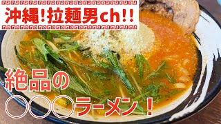 オリーブオイルとニンニクの風味が効いた女性に人気の〇〇◯ラーメンを食べる！【沖縄ラーメン】