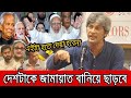 দেশটাকে জামায়াত বানিয়ে ছাড়বে !! হাসিনা-মোদীর প্ল্যান ফাঁস করলেন সাকি ।