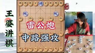 象棋博大精深 雷公炮 中路强攻