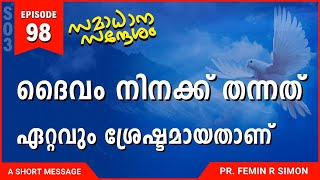 ദൈവം നിനക്ക് തന്നത് ഏറ്റവും ശ്രേഷ്ഠമായതാണ് | Malayalam Christian Messages 2024 | Pr Femin | ReRo