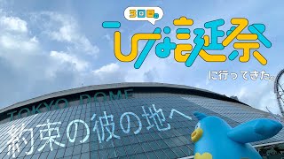 【約束の彼の地】日向坂46 3回目のひな誕祭に行ってきた。東京ドームvlog \u0026現地レポ ROAD TO TOKYO DOME