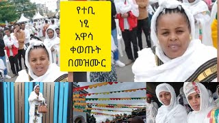 የተቢ  #ነፂ #አዋሳ ገብርኤል #በመዝሙር#ቀወጡት ያመቱ ያድርስን