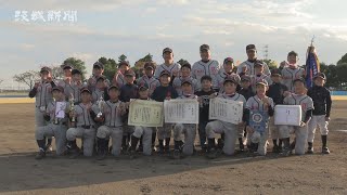 芳野スポ少（那珂市）が初優勝 　県少年軟式野球