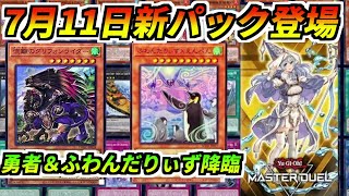 【速報】7月11日新カードパック登場！！勇者とふわんだりぃずついに登場！！環境があれるぞ！！【遊戯王マスターデュエル】