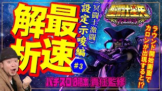 【最速解析】「S聖闘士星矢 冥王復活」#3（「パチスロ必勝本」責任監修）