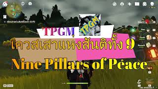 Genshin impact Nine Pillars of Peace เสาแห่งสันติทั้ง 9 Guide