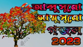 Abbu Suno Ammu Suno | আব্বু সুনো আম্মু ছুনো |Gojol |Bangla Gojol