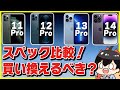 iPhone 11 Pro , 12 Pro , 13 Pro , 14 Proのスペックを徹底比較！│どの機種からなら買い換えるべき？おすすめの選び方も紹介！