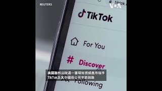 TikTok 因挑戰美國法律而面臨法庭的嚴厲質詢