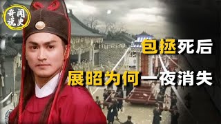 包拯死前到底说了什么，展昭为何会神秘消失？展昭去向3大猜测