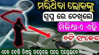 ସ୍ବପ୍ନ ରେ ମୃତ ଲୋକ ଆସୁଛନ୍ତି କି ? ଜାଣନ୍ତୁ ସ୍ବପ୍ନ ଫଳ !!