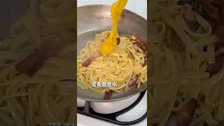 #義式培根蛋奶麵 #carbonara  #料理 #食譜 #cooking #recipe