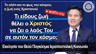 Το αλάτι και το φως του κόσμου, η ζωή ενός Χριστιανού 【εκκλησία του Θεού】