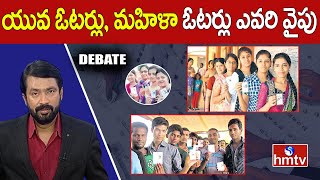 Debate : యువ ఓటర్లు, మహిళా ఓటర్లు ఎవరి వైపు | India Elections 2024 | hmtv