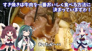 イタコのあったか料理#4「すき焼き」寒い夜には身も心も温まるお鍋♪