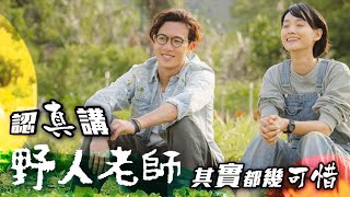 認真講《野人老師》其實都幾可惜 | 完食報告 | HK映視研2022年10月