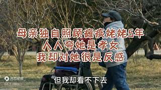 母亲独自照顾瘫痪姥姥5年，人人夸她是孝女，我却对她很是反感