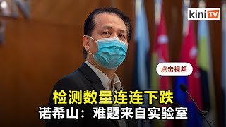 医生质疑新增少因检测少   诺希山坚称阳性病例将即时输入