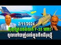 SomChhaya live: អ៊ុយក្រែនចង់យក F-35 ហោះចូលទៅបាញ់ដល់ក្នុងទឹកដីរុស្ស៊ី​ / Khembo Talk