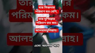 যার সিজদার পরিমাণ যত বেশি তার দুশ্চিন্তার পরিমাণ তত কম!  আলহামদুলিল্লাহ  #এসো_আলোর_পথে #reels #viral