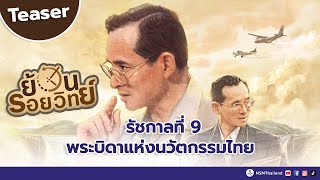 Teaser รัชกาลที่ 9 พระบิดาแห่งนวัตกรรมไทย | ย้อนรอยวิทย์