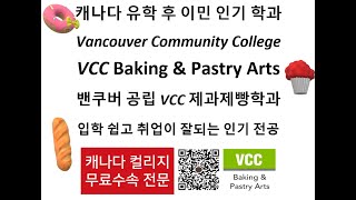 [VCC공식지정유학원]캐나다 밴쿠버 유학후 이민 인기 제과제빵학과/공립 VCC Baking과정/졸업후 취업 잘되는 전공/VCC입학조건/베이킹 학비/입학 쉽고 취업 잘되는 직업