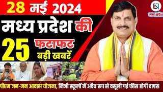 28 May 2024 Madhya Pradesh News मध्यप्रदेश समाचार। Bhopal Samachar भोपाल समाचार CM Mohan Yadav