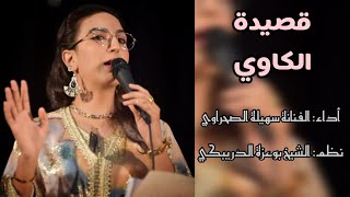 الملحون قصيدة الكاوي الفنانة سهيلة الصحراوي/kasidat El kaoui souhaila Sahraoui