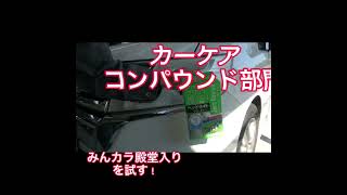 みんカラ殿堂入りアイテムを試そう！#short #ヘッドライト磨き