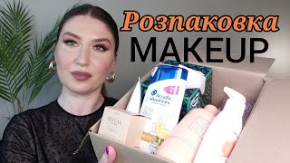 РОЗПАКОВКА З САЙТУ MAKEUP🎁РОЗПАКОВКА КОСМЕТИКИ💄ПОКУПКИ|ДОГЛЯД ЗА СОБОЮ|ДОГЛЯДОВА КОСМЕТИКА|ПОДАРУНКИ