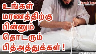 உங்கள் மரணத்திற்கு பின்னும் தொடரும் பித்அத்துக்கள் ! ᴴᴰ┇Ash Sheikh Mufti Yoosuff Haniffa