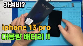 #120 아이폰13pro 대용량 배터리 대행수리( 대행수리점 안내)