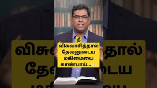 ||நீ விசுவாசித்தால் தேவனுடைய மகிமையை காண்பாய்||BRO.M.D.JEGAN||