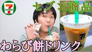 セブン商品でわらび餅ドリンク作ってみた！タピオカより美味しいってマジ？