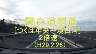 【圏央道】 開通後の車窓  (つくば中央→境古河）２倍速【2017.2.26】