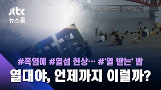 낮도 힘든데 밤까지…잠 못 드는 열대야, 언제까지? / JTBC 뉴스룸