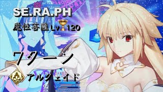 FGO SE.RA.PH Demonic Bodhisattva Arcueid Brunestud Lv.120 7 Turn Kill