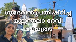 Mannanthala Devi Temple consecrated by Gudevan # Trivandrum,mannanthala # Sivani Raghunadhan #Mayuranathan💫