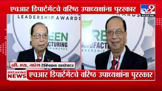 World Manufacturing Congress \u0026 Awards | एचआर डिपार्टमेंटचे वरिष्ठ उपाध्यक्षांना पुरस्कार