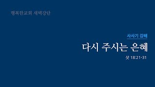 21세기행복한교회 새벽강단 221117