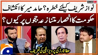 Hamid Mir's Big Revelation - Big Trouble For Nawaz Sharif? - Atta Tarar's praise for Parvez Elahi