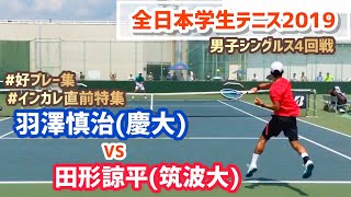 #インカレ直前特集【2019インカレ/4R】羽澤慎治(慶大) vs 田形諒平(筑波大) 2019年度 全日本学生テニス選手権大会 男子シングルス4回戦