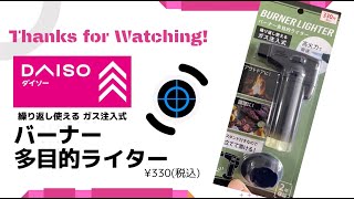 【ダイソー】2年保証付！手持ちにジャストフィット！バーナー多目的ライター