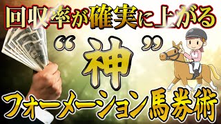 【競馬必勝法】回収率が確実に上がる三連複フォーメーション