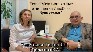 Межличностные отношения: Любовь, брак, семья в 2024. Разбор психиатра Гернета И.Г. и Гридасовой Е.А.