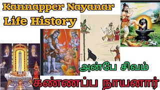 Kannapper Nayanar Life History / கண்ணப்ப நாயனார் வாழ்க்கை வரலாறு / அர்ஜுனனின் மறு அவதாரம்