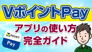 VポイントPayアプリの使い方！タッチ決済＆お店での支払い方も教えます